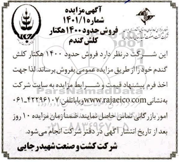 مزایده، مزایده فروش حدود 1400 هکتار کلش گندم