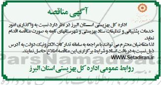 مناقصه واگذاری امور خدمات پشتیبانی و تنظیفات