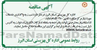 مناقصه واگذاری خدمات موردنیاز مرکز مشاوره تلفنی