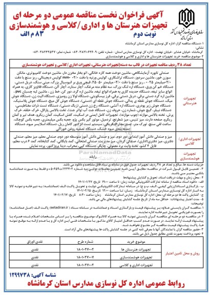 فراخوان نخست مناقصه تجهیزات هنرستانها و اداری - کلاسی و هوشمندسازی 