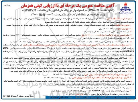 مناقصه تامین خدمات پشتیبانی نیروهای عمومی تخصصی تنظیفات - نوبت دوم