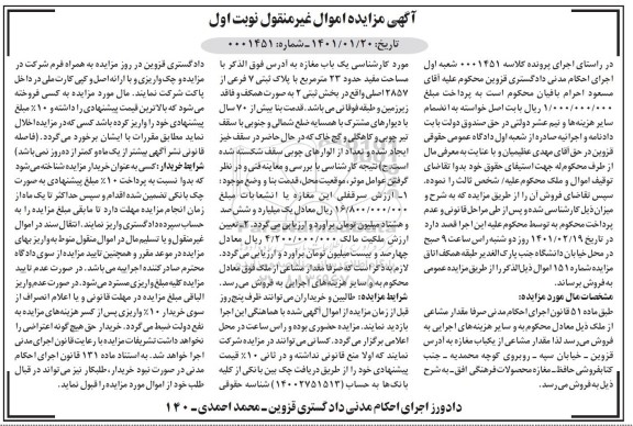 مزایده یک باب مغازه به مساحت 23 مترمربع با پلاک ثبتی 7 فرعی از 2857 اصلی