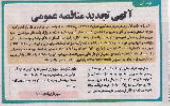 تجدید مناقصه انجام کلیه امور خدماتی پشتیبانی فنی و اداری