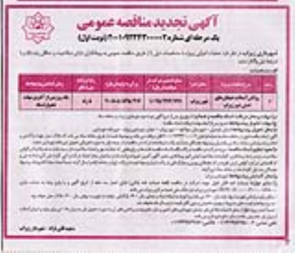تجدید مناقصه، تجدید مناقصه روکش آسفالت خیابان های اصلی 