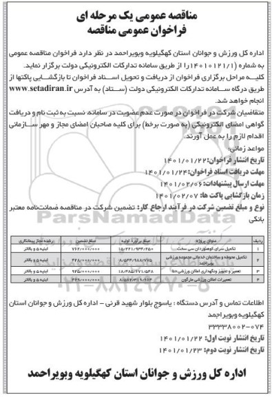 مناقصه، مناقصه تکمیل سرای کوهنوردان سی سخت 	.....