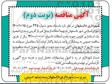 مناقصه تهیه آسفالت از محل قیر