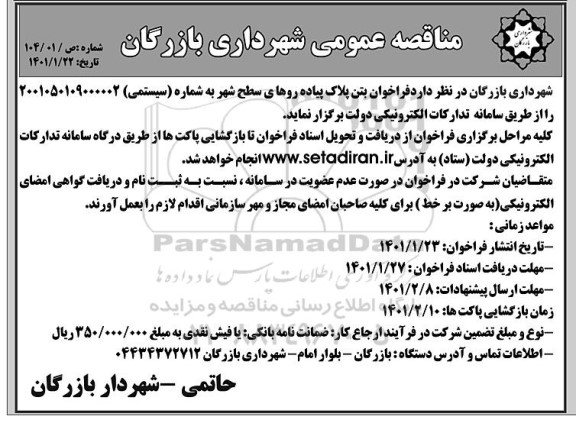 مناقصه، مناقصه عمومی بتن پلاک پیاده روهای سطح شهر