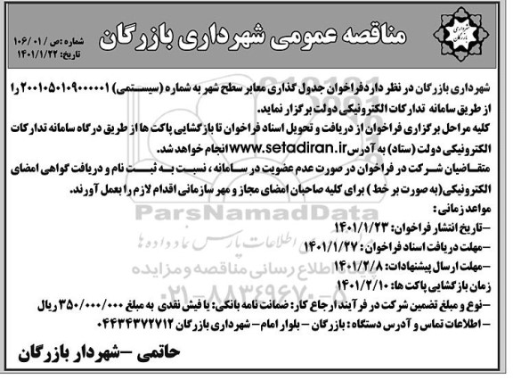 مناقصه جدول گذاری معابر سطح شهر