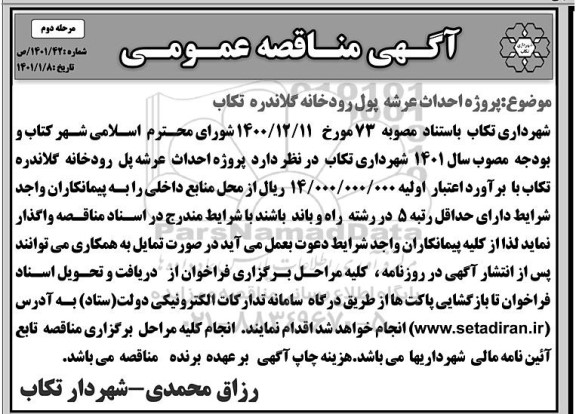 آگهی مناقصه عمومی پروژه احداث عرشه پول رودخانه 