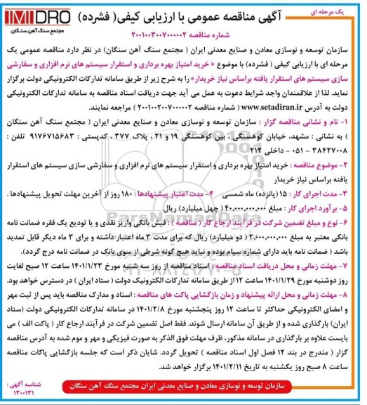 مناقصه خرید امتیاز بهره برداری و استقرار سیستم های...