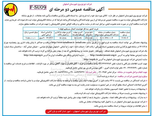 مناقصه خرید کنتور سه فاز هوشمند 