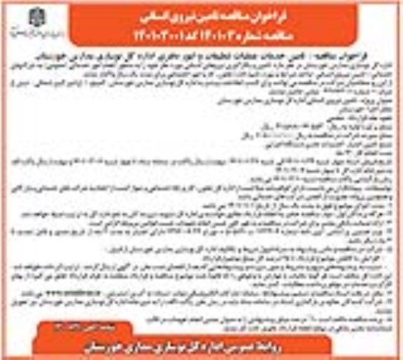 مناقصه، مناقصه عمومی تامین نیروی انسانی 