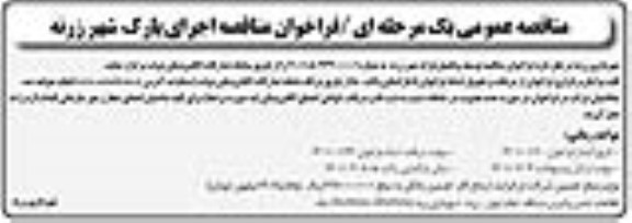 مناقصه ,فراخوان مناقصه اجرای پارک شهر زرنه