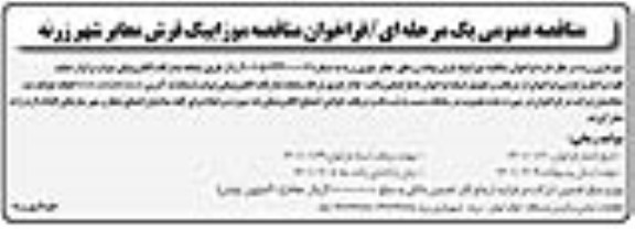 مناقصه , فراخوان مناقصه موزاییک فرش معابر شهر زرنه