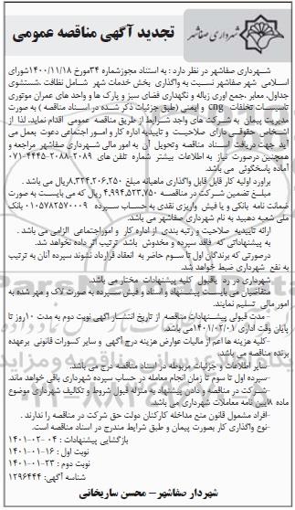 تجدید مناقصه واگذاری بخش خدمات شهر شامل نظافت، شستشوی جداول- نوبت دوم
