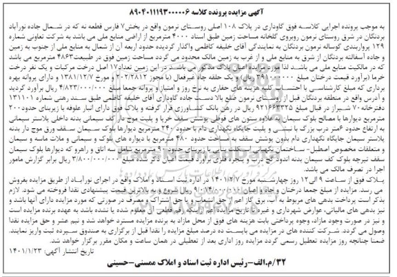 مزایده گاوداری در پلاک 108 اصلی
