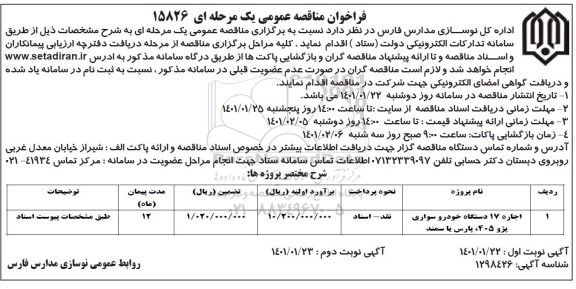 مناقصه اجاره 17 دستگاه خودروی سواری پژو 405 ،پارس یا سمند
