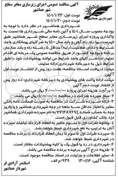  آگهی مناقصه عمومی اجرای زیرسازی معابر سطح  هماشهر 