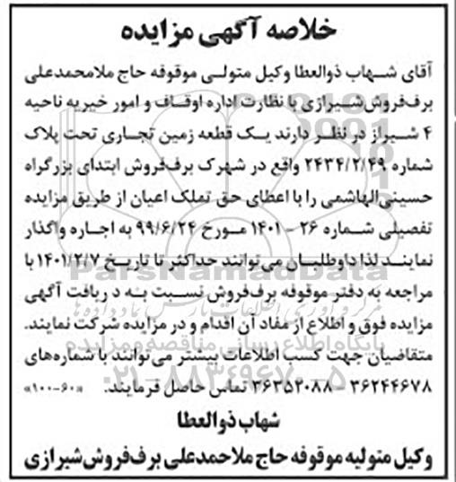 مزایده یک قطعه زمین تجاری تحت پلاک شماره 2434/2/49