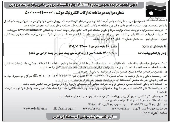 تجدید مزایده اجاره تاسیسات پرورش ماهی - نوبت دوم