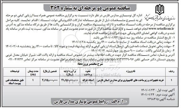 مناقصه، مناقصه عمومی خرید تجهیزات و زیرساخت های کامپیوتری 