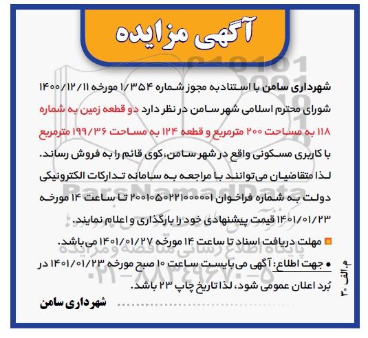 مزایده فروش دو قطعه زمین به شماره 118 به مساحت 200 مترمربع 