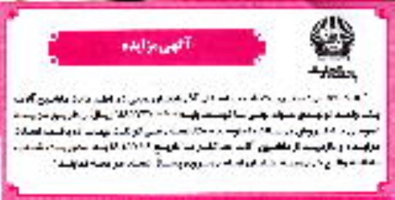 مزایده ماشینآلات یک واحد تولیدی مواد لبنی