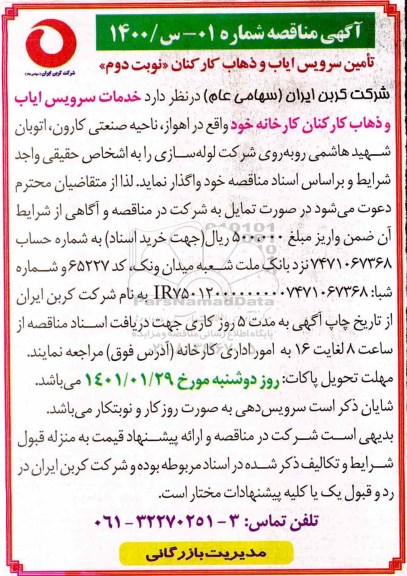  مناقصه , مناقصه تامین سرویس ایاب و ذهاب کارکنان
