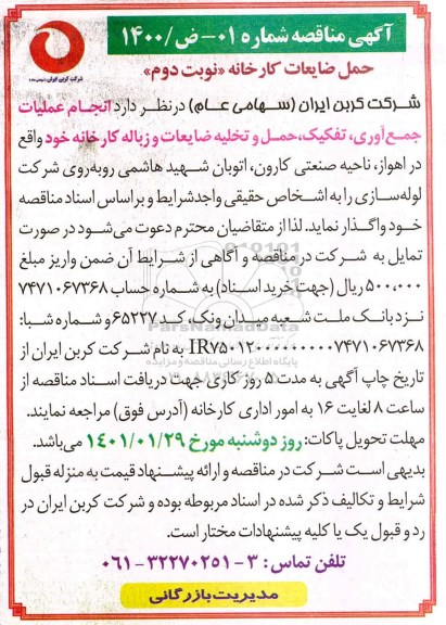 مناقصه ,مناقصه انجام عملیات جمع آوری ، تفکیک ، حمل و تخلیه 