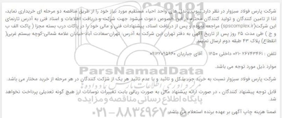 مناقصه تیوب باندل های واحد احیاء مستقیم 