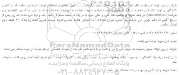 فراخوان استعلام جرثقیل های سقفی