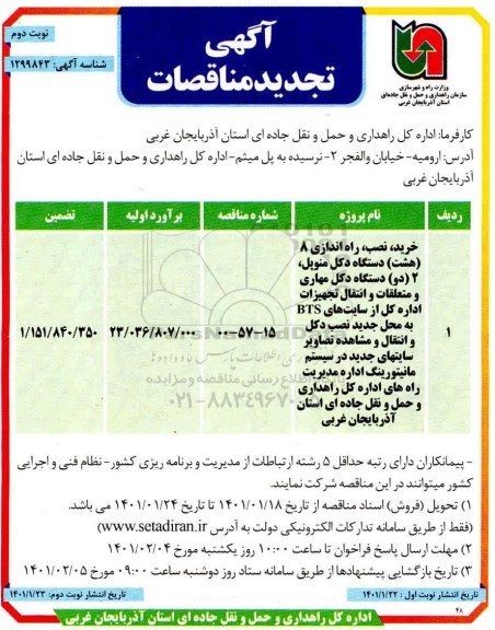 تجدید مناقصه خرید، نصب ، راه اندازی 8 (هشت) دستگاه دکل منوپل ...- نوبت دوم