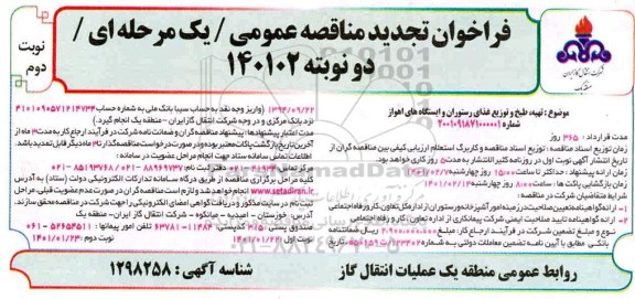 فراخوان مناقصه تهیه، طبخ و توزیع غذای رستوران و ایستگاه های- تجدید - نوبت دوم