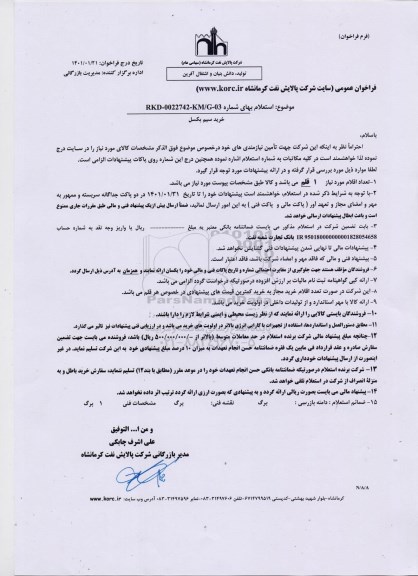 استعلام، استعلام خرید سیم بکسل 