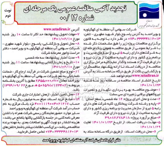مناقصه بهره برداری، نگهداری و تعمیرات نیروگاههای برقابی زنجیره ای تجدید نوبت دوم 