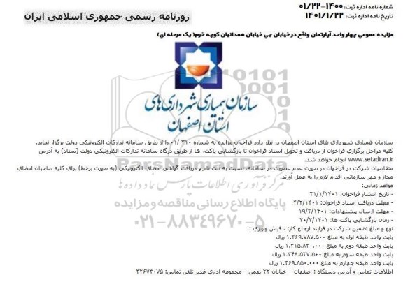 مزایده چهار واحد آپارتمان 