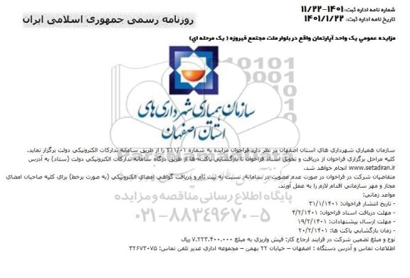 مزایده واگذاری یک واحد آپارتمان