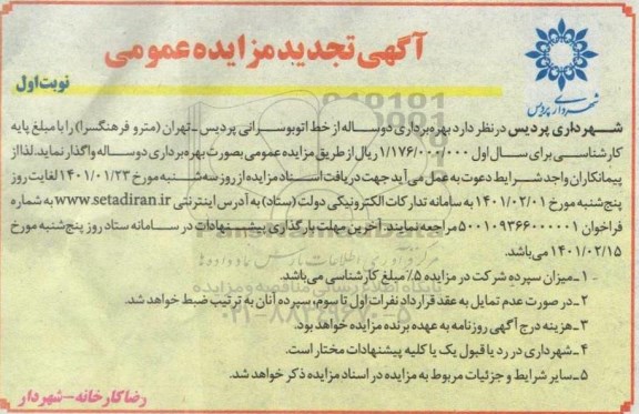 تجدید مزایده، تجدید مزایده بهره برداری دو ساله از خط اتوبوسرانی