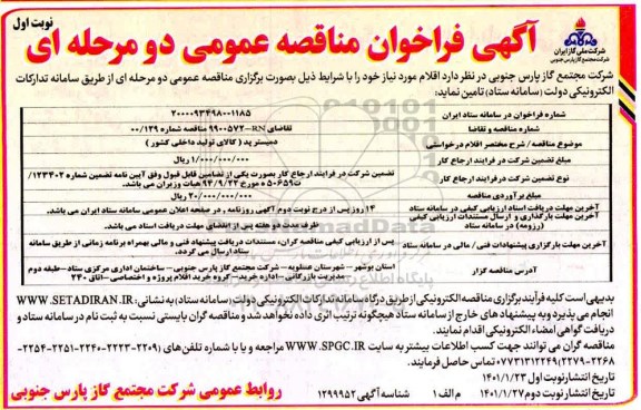 فراخوان مناقصه دمیستر پد 