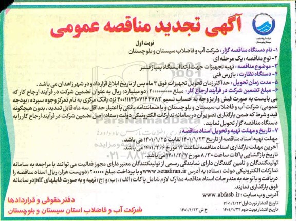 مناقصه تهیه تجهیزات جهت ارتقا ایستگاه پمپاژ تجدید
