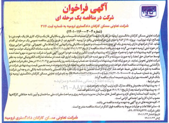 فراخوان مناقصه اجرای عملیات تاسیسات برقی و مکانیکی 