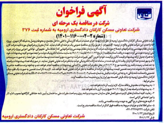 فراخوان مناقصه اجرای عملیات شبکه گازرسانی داخلی