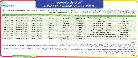 مزایده، مزایده عمومی اجاره اماکن ورزشی