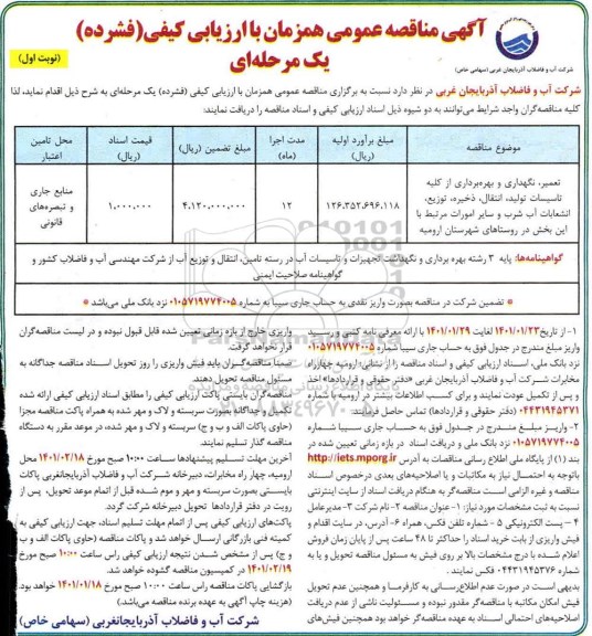 مناقصه،مناقصه عمومی تعمیر، نگهداری و بهره برداری از کلیه تاسیسات تولید، انتقال، ذخیره، توزیع، انشعابات آب شرب