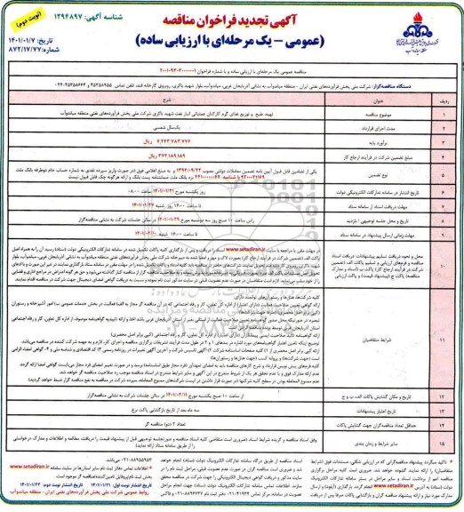 تجدید فراخوان مناقصه تهیه و طبخ غذای گرم کارکنان عملیاتی انبار - نوبت دوم 