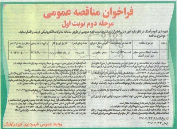 مناقصه مناقصه آسفالت معابر سطح شهر کبودرآهنگ 