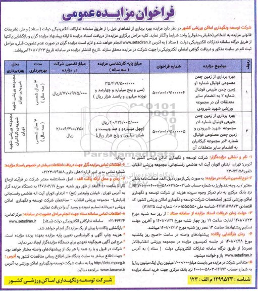 مزایده, مزایده عمومی بهره برداری از زمین چمن مصنوعی فوتبال...