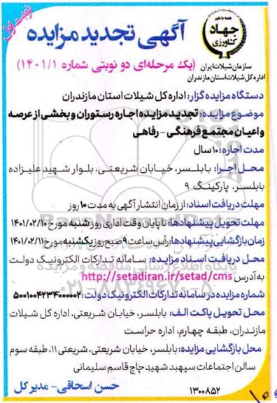 تجدید مزایده اجاره رستوران و بخشی از عرصه و اعیان مجتمع فرهنگی - رفاهی تجدید