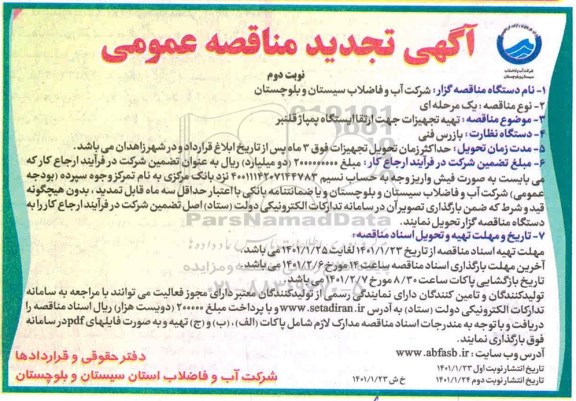 مناقصه تهیه تجهیزات جهت ارتقا ایستگاه پمپاژ تجدید - نوبت دوم