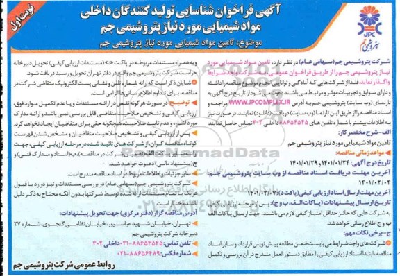 فراخوان شناسایی تامین مواد شیمیایی مورد نیاز 